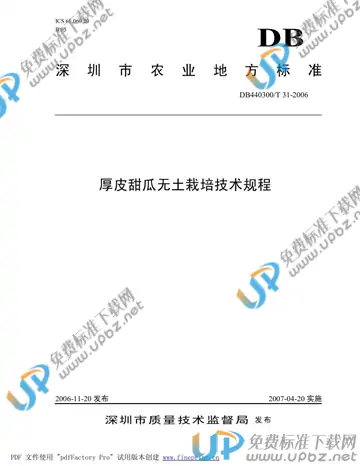 DB 440300/T 31-2006 免费下载