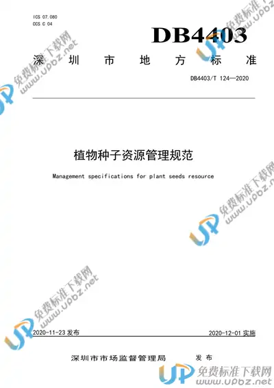 DB4403/T 124-2020 免费下载