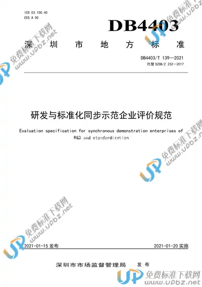 DB4403/T 139-2021 免费下载