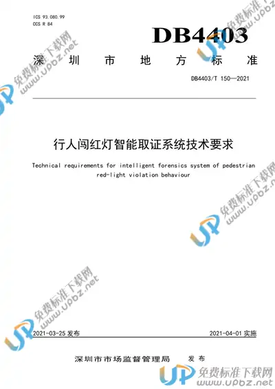 DB4403/T 150-2021 免费下载