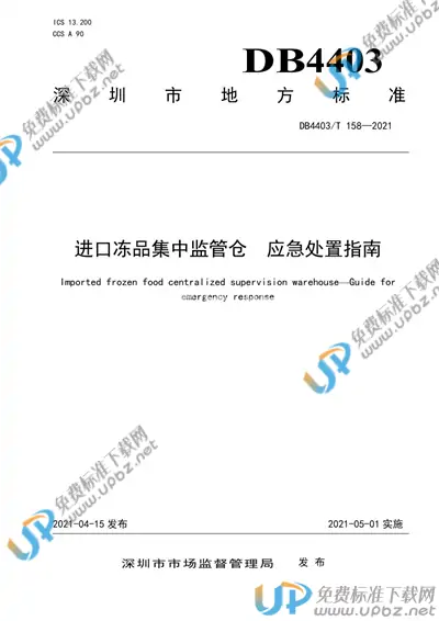 DB4403/T 158-2021 免费下载