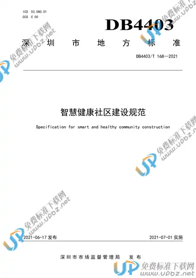 DB4403/T 168-2021 免费下载
