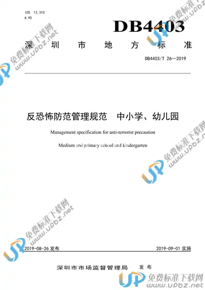 DB4403/T 26-2019 免费下载