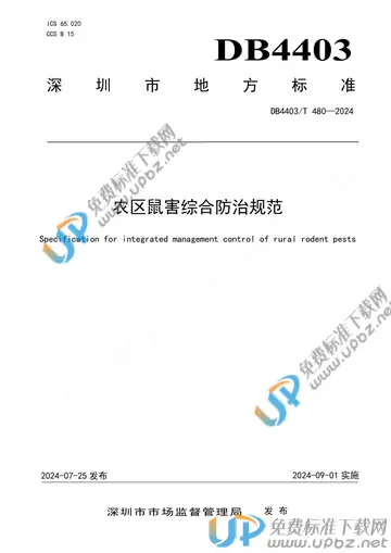 DB4403/T 480-2024 免费下载