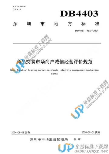 DB4403/T 486-2024 免费下载