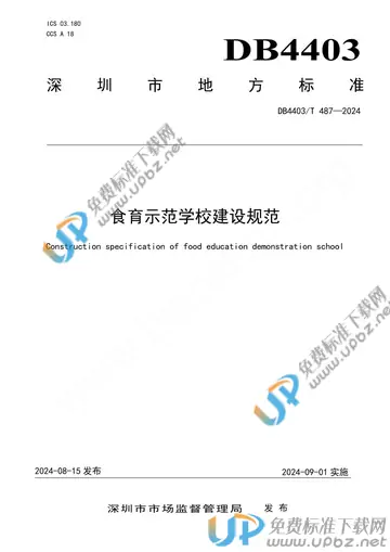 DB4403/T 487-2024 免费下载