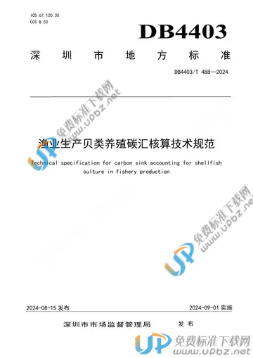 DB4403/T 488-2024 免费下载