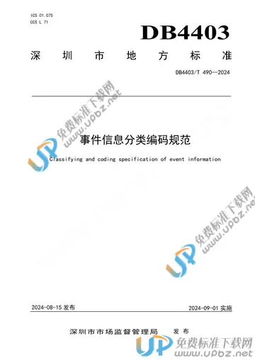 DB4403/T 490-2024 免费下载