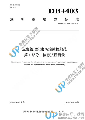 DB4403/T 498.1-2024 免费下载