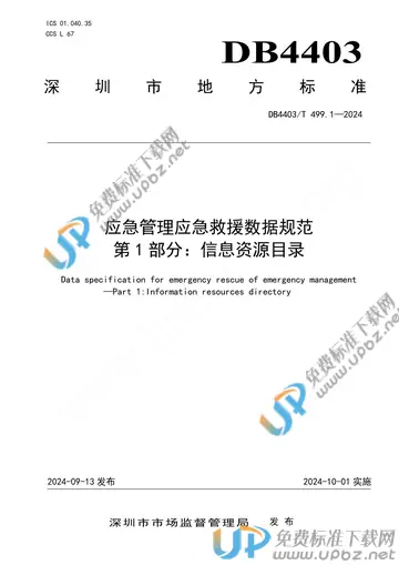 DB4403/T 499.1-2024 免费下载