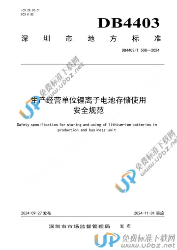 DB4403/T 508-2024 免费下载