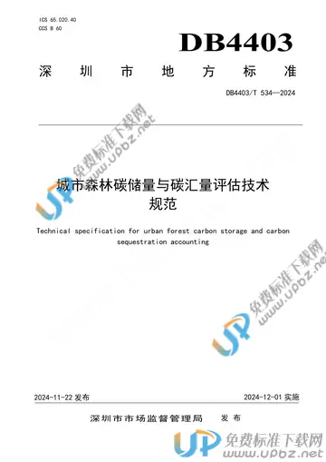 DB4403/T 534-2024 免费下载