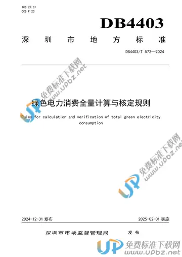 DB4403/T 572-2024 免费下载