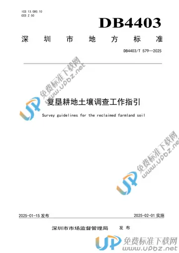 DB4403/T 579-2025 免费下载