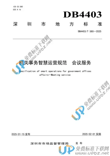 DB4403/T 580-2025 免费下载