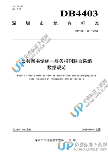 DB4403/T 581-2025 免费下载