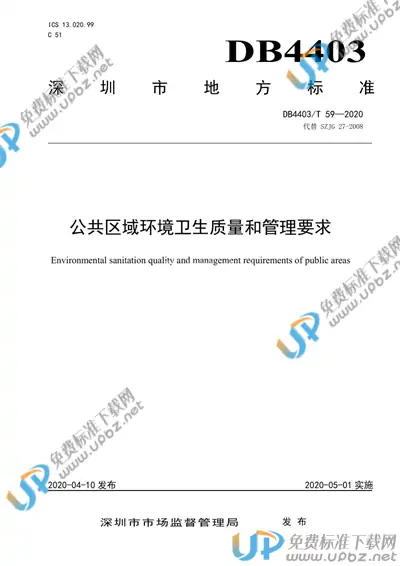 DB4403/T 59-2020 免费下载