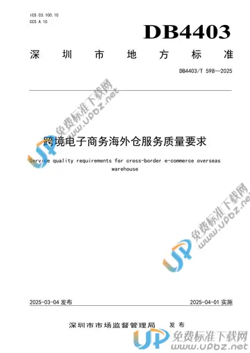 DB4403/T 598-2025 免费下载