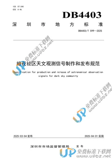 DB4403/T 599-2025 免费下载