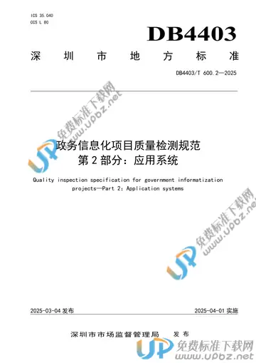 DB4403/T 600.2-2025 免费下载