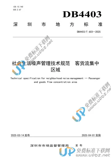 DB4403/T 603-2025 免费下载