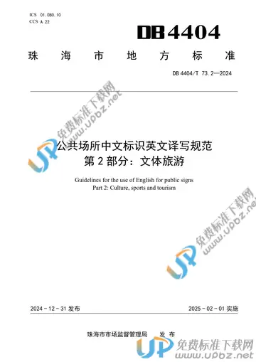 DB4404/T 73.2-2024 免费下载