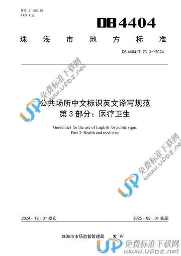 DB4404/T 73.3-2024 免费下载