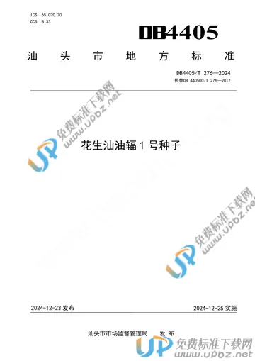DB4405/T 276-2024 免费下载