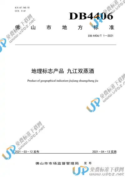 DB4406/T 1-2021 免费下载