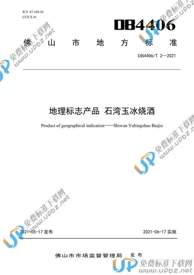 DB4406/T 2-2021 免费下载