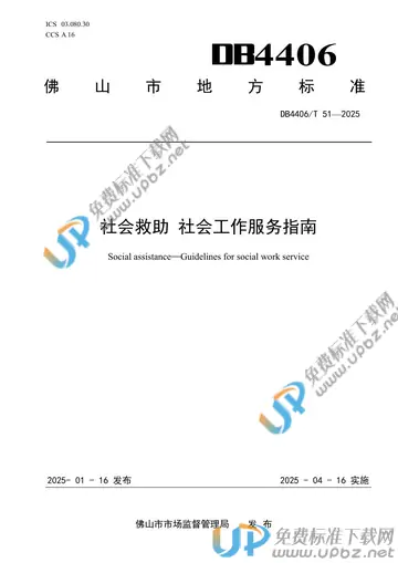 DB4406/T 51-2025 免费下载