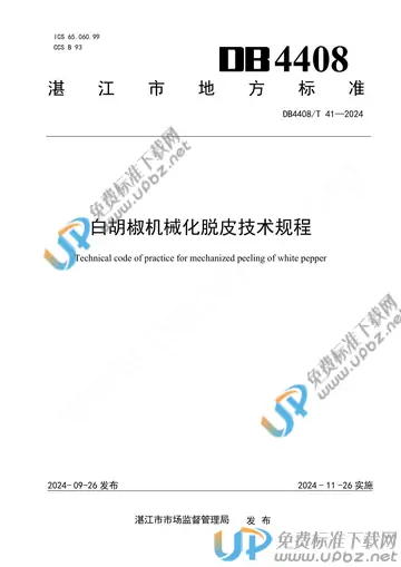 DB4408/T 41-2024 免费下载