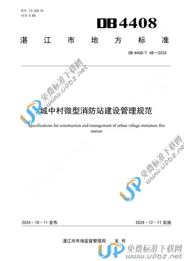 DB4408/T 48-2024 免费下载