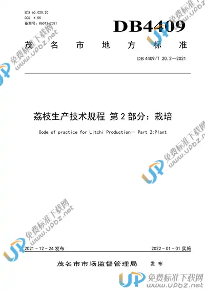 DB4409/T 20.2-2021 免费下载