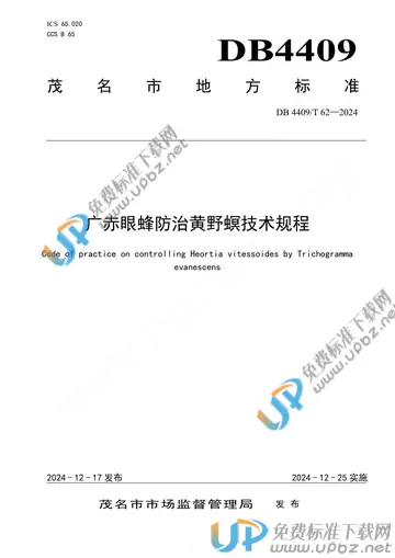 DB4409/T 62-2024 免费下载