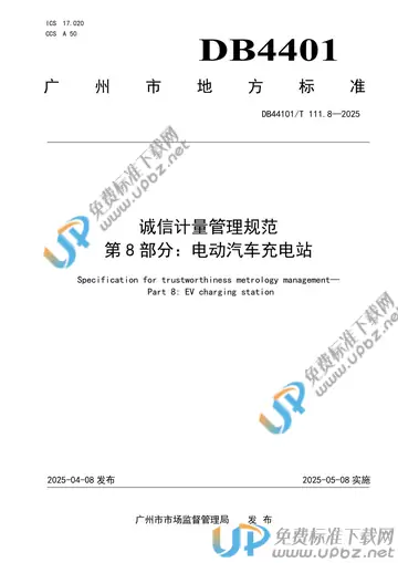 DB44101/T 111.8-2025 免费下载