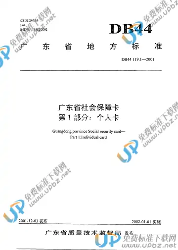 DB44/ 119.1-2001 免费下载
