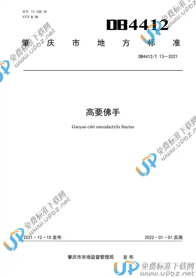 DB4412/T 13-2021 免费下载