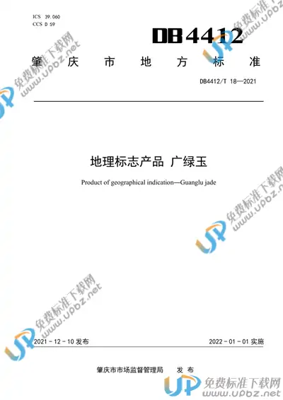 DB4412/T 18-2021 免费下载
