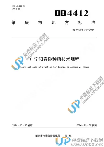 DB4412/T  36-2024 免费下载