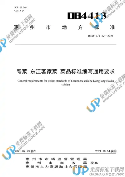 DB4413/T 22-2021 免费下载