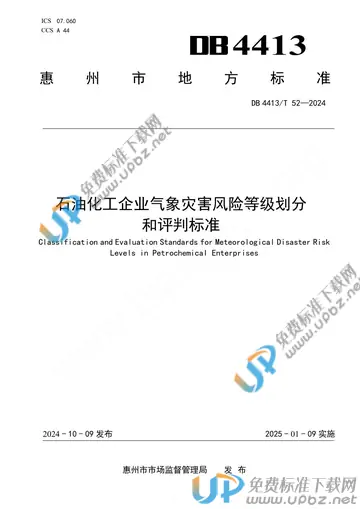 DB4413/T 52-2024 免费下载