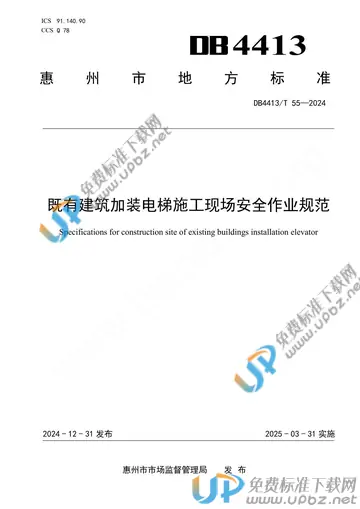 DB4413/T 55-2024 免费下载