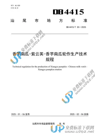 DB4415/T 55-2025 免费下载
