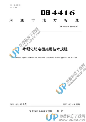 DB4416/T 31-2025 免费下载