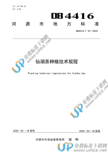 DB4416/T 32-2025 免费下载