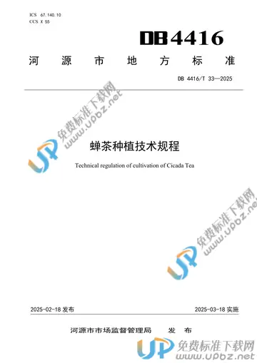 DB4416/T 33-2025 免费下载