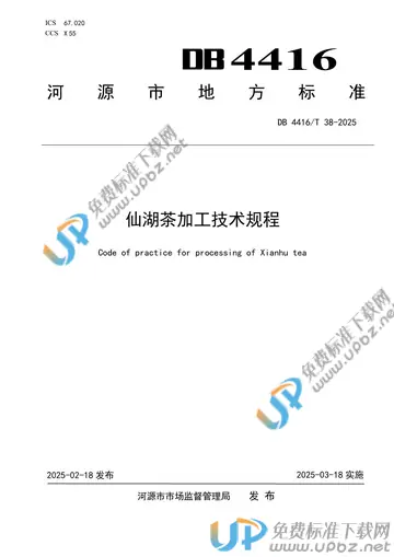 DB4416/T 38-2025 免费下载