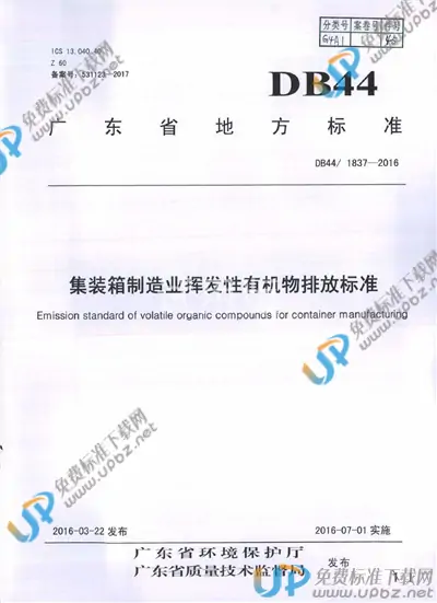 DB44/ 1837-2016 免费下载