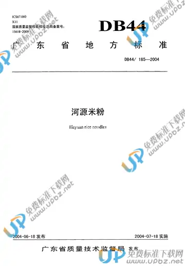 DB 44/ 185-2004 免费下载